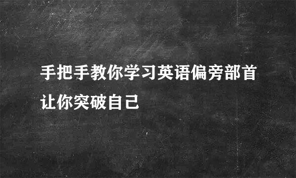 手把手教你学习英语偏旁部首让你突破自己