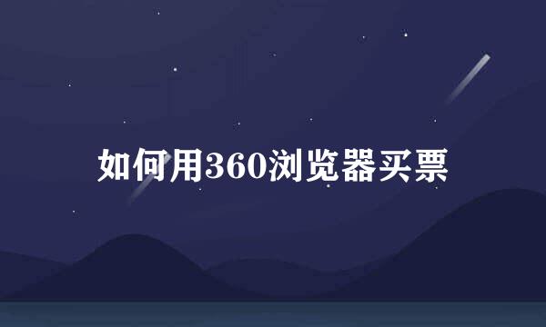 如何用360浏览器买票