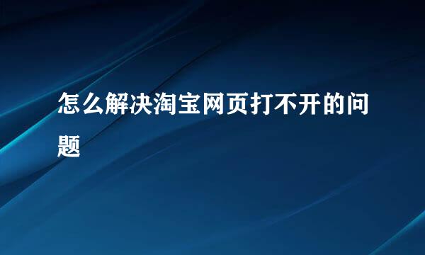 怎么解决淘宝网页打不开的问题