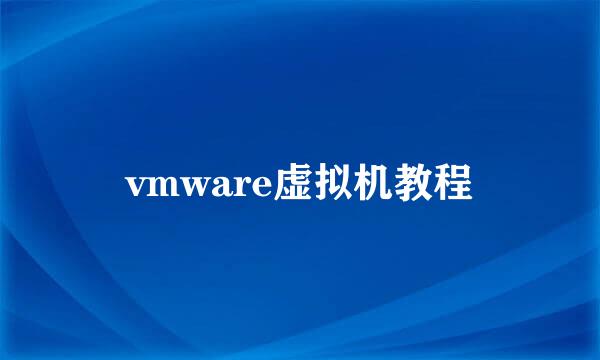 vmware虚拟机教程