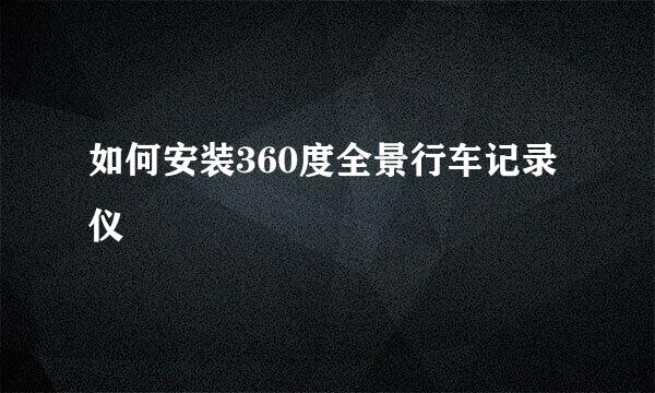 如何安装360度全景行车记录仪