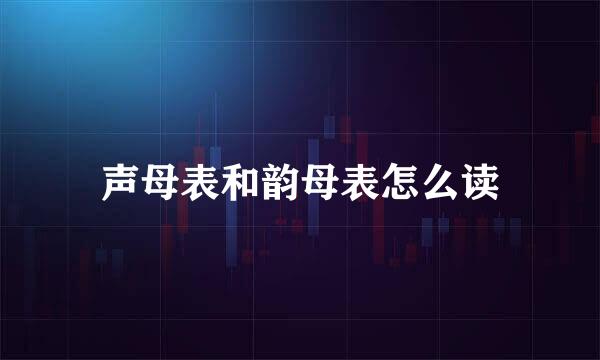 声母表和韵母表怎么读