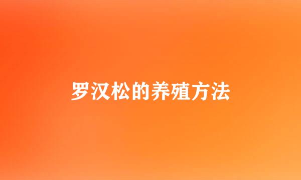 罗汉松的养殖方法