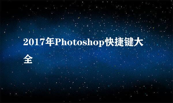 2017年Photoshop快捷键大全