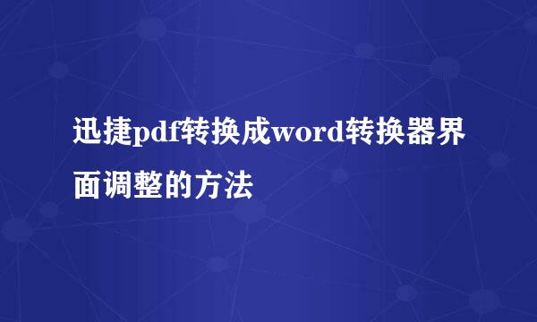 迅捷pdf转换成word转换器界面调整的方法