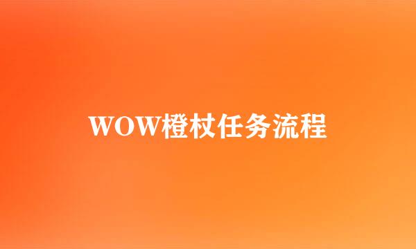 WOW橙杖任务流程