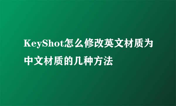 KeyShot怎么修改英文材质为中文材质的几种方法