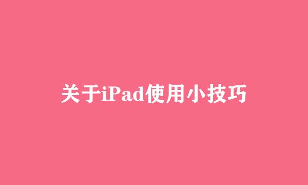 关于iPad使用小技巧