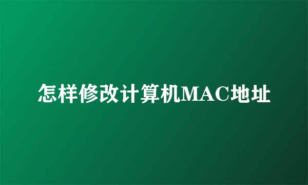 怎样修改计算机MAC地址