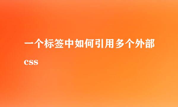 一个标签中如何引用多个外部css