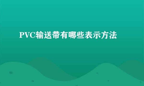 PVC输送带有哪些表示方法