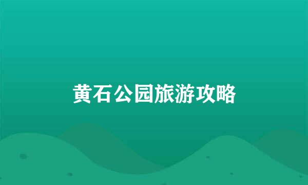 黄石公园旅游攻略