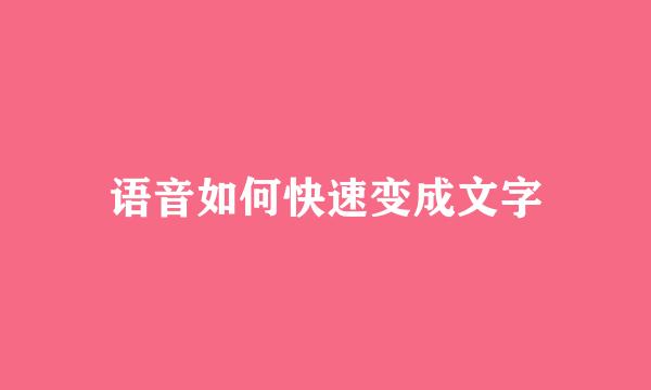 语音如何快速变成文字