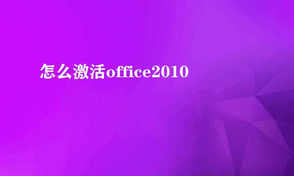 怎么激活office2010