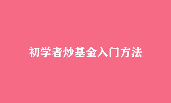 初学者炒基金入门方法