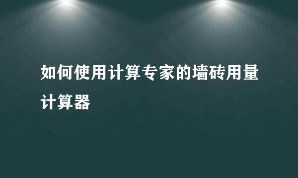 如何使用计算专家的墙砖用量计算器