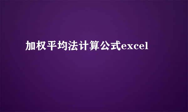 加权平均法计算公式excel