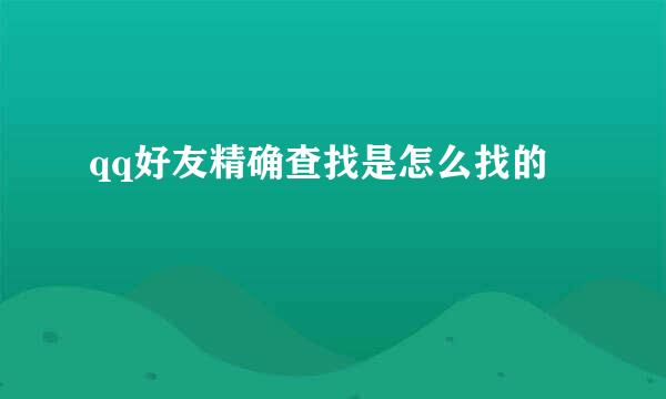 qq好友精确查找是怎么找的