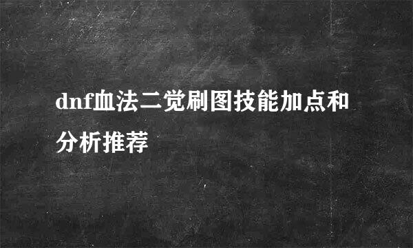 dnf血法二觉刷图技能加点和分析推荐