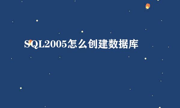 SQL2005怎么创建数据库