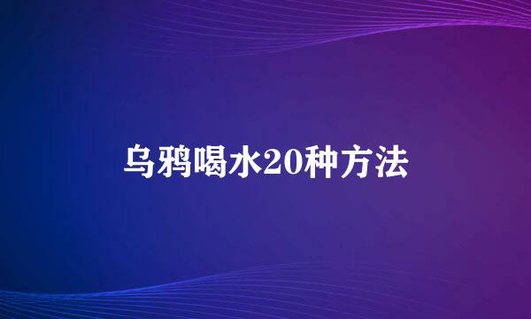 乌鸦喝水20种方法