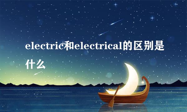 electric和electrical的区别是什么