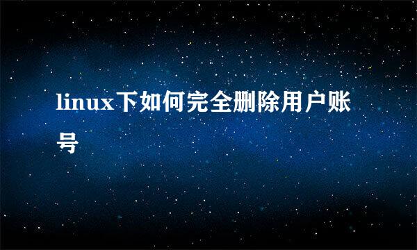 linux下如何完全删除用户账号