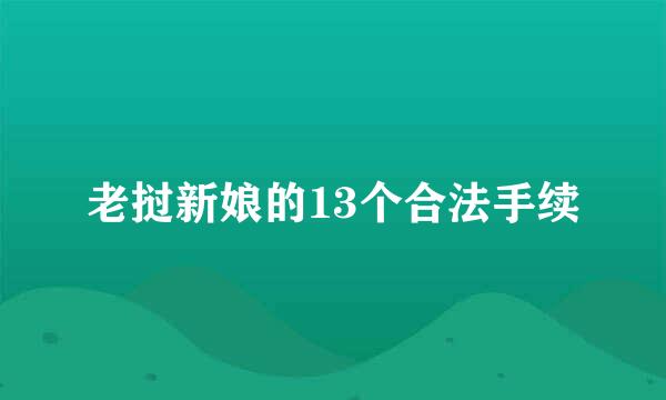 老挝新娘的13个合法手续