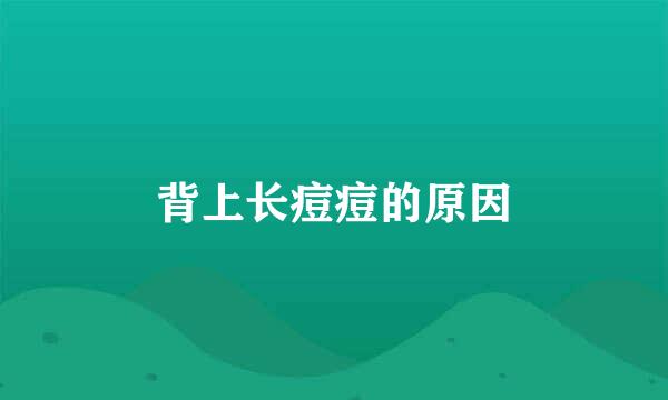 背上长痘痘的原因