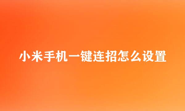 小米手机一键连招怎么设置