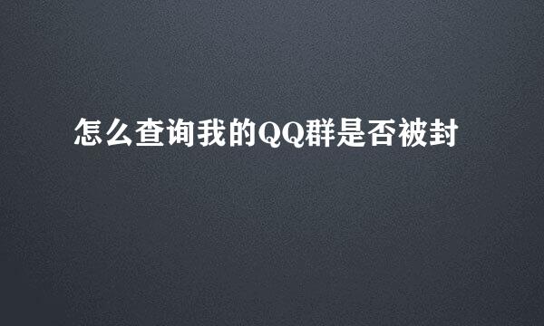 怎么查询我的QQ群是否被封