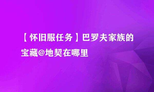 【怀旧服任务】巴罗夫家族的宝藏@地契在哪里