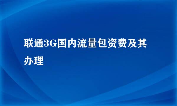 联通3G国内流量包资费及其办理