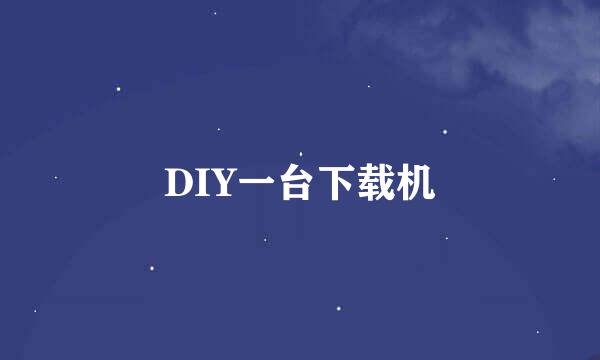 DIY一台下载机