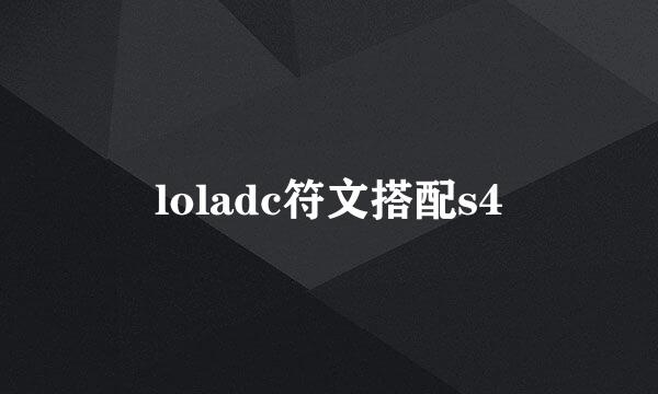 loladc符文搭配s4