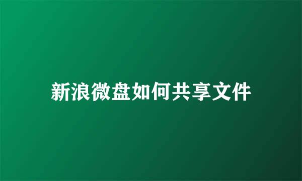 新浪微盘如何共享文件