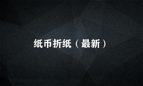 纸币折纸（最新）