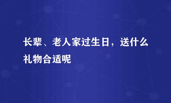 长辈、老人家过生日，送什么礼物合适呢