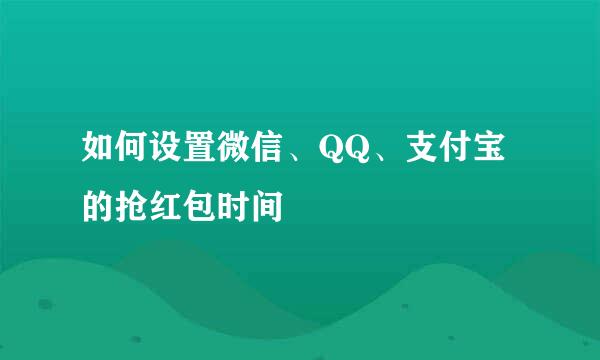 如何设置微信、QQ、支付宝的抢红包时间