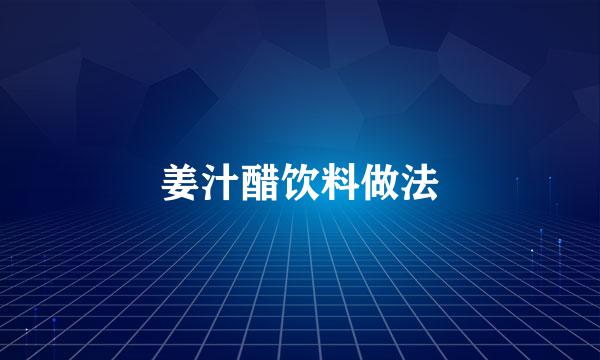 姜汁醋饮料做法