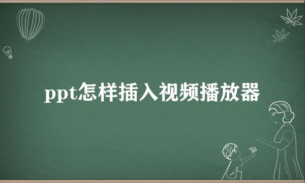 ppt怎样插入视频播放器