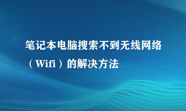 笔记本电脑搜索不到无线网络（Wifi）的解决方法