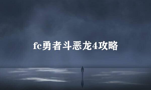 fc勇者斗恶龙4攻略