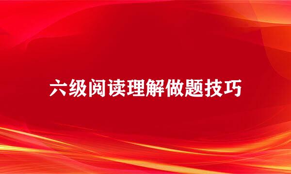 六级阅读理解做题技巧