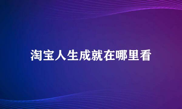 淘宝人生成就在哪里看