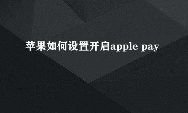 苹果如何设置开启apple pay