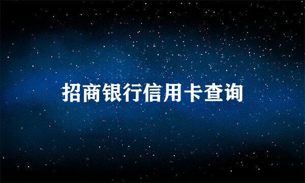 招商银行信用卡查询