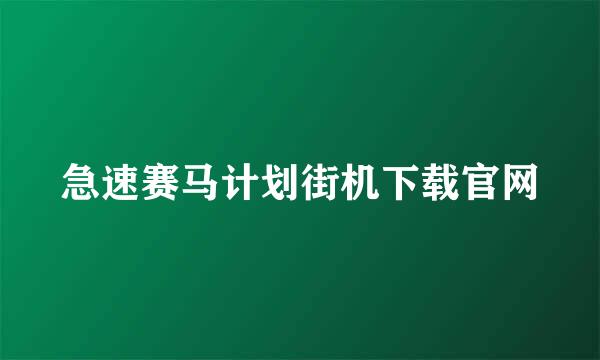 急速赛马计划街机下载官网