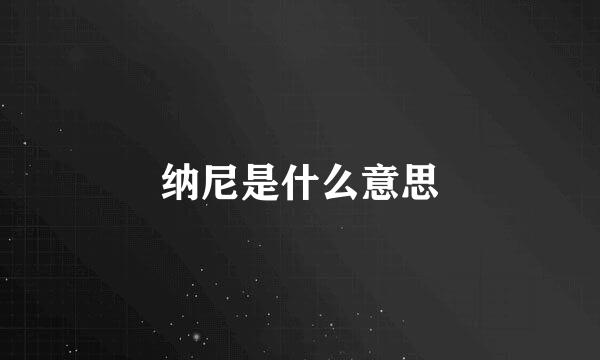 纳尼是什么意思