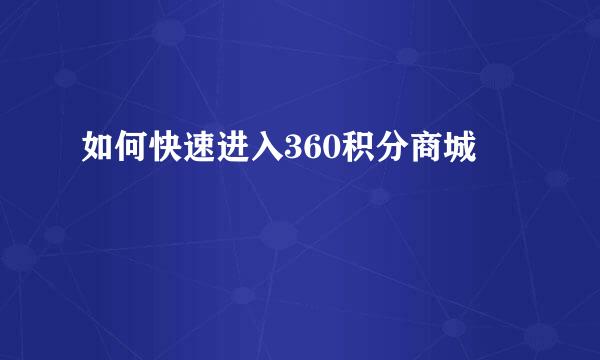 如何快速进入360积分商城